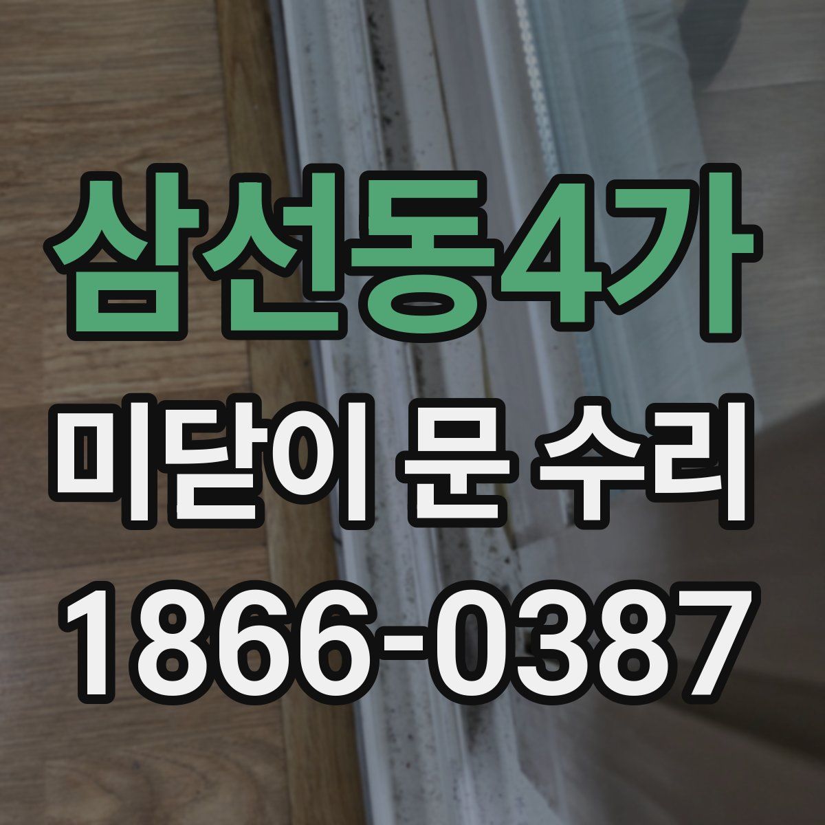삼선동4가 미닫이 문 수리