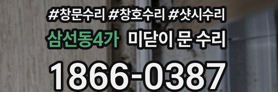 삼선동4가 미닫이 문 수리