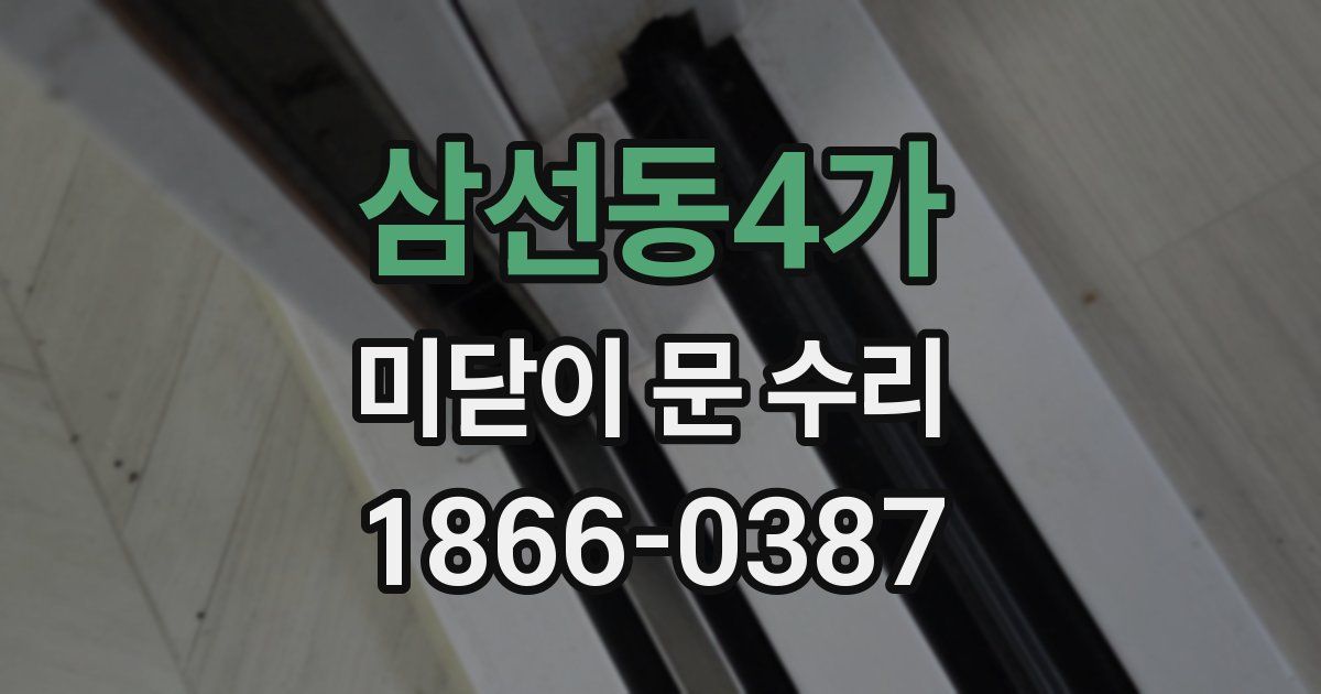 삼선동4가 미닫이 문 수리