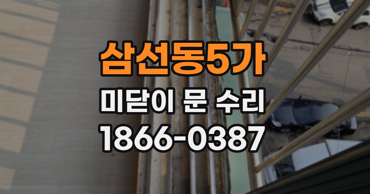 삼선동5가 미닫이 문 수리