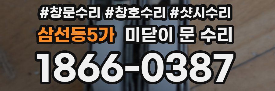 삼선동5가 미닫이 문 수리