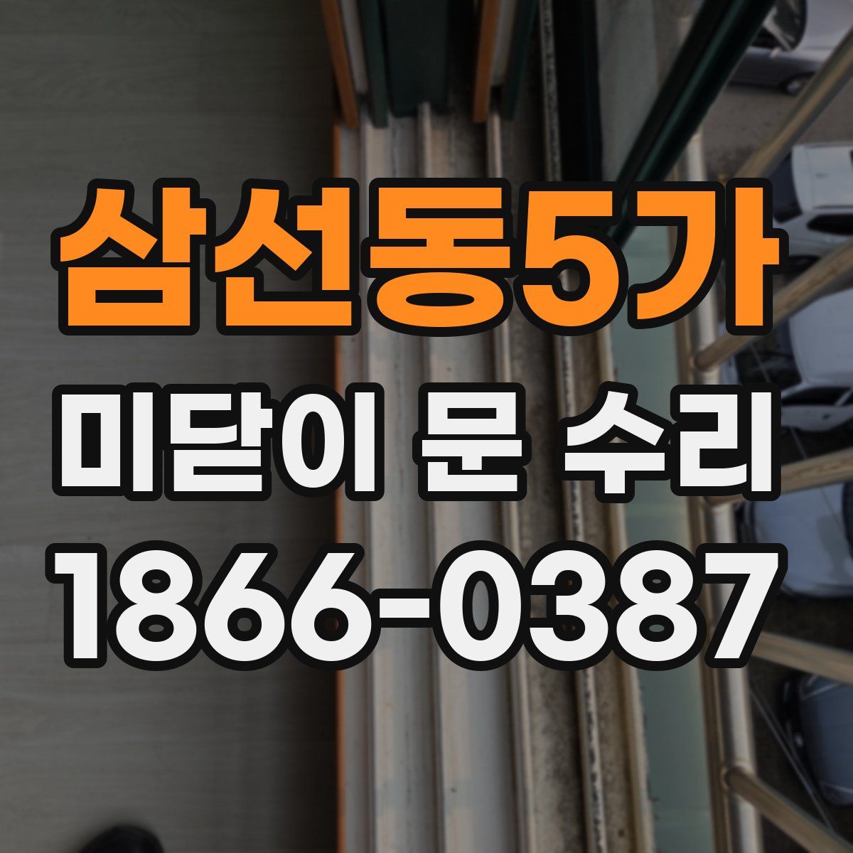 삼선동5가 미닫이 문 수리