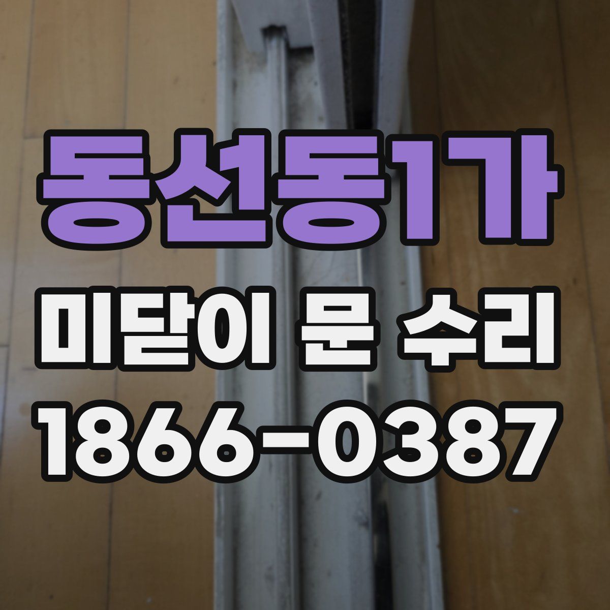 동선동1가 미닫이 문 수리