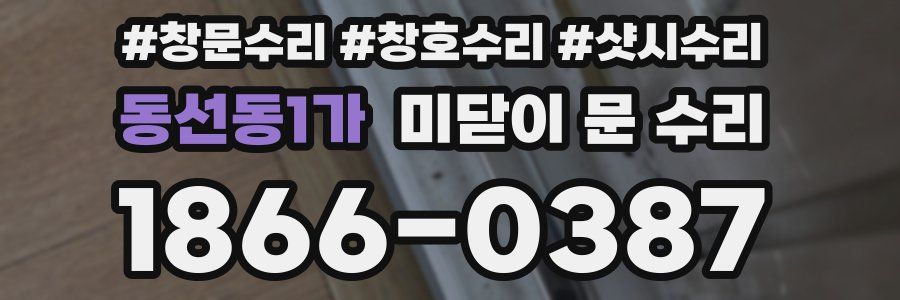 동선동1가 미닫이 문 수리
