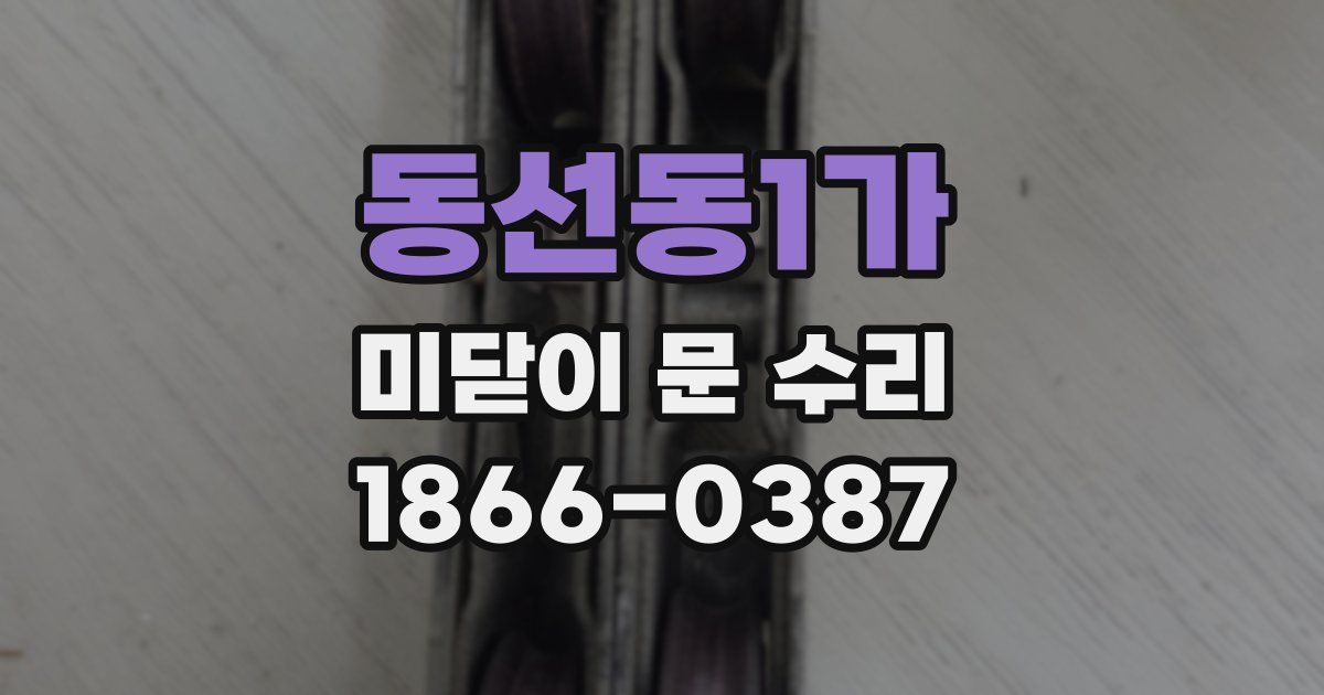 동선동1가 미닫이 문 수리