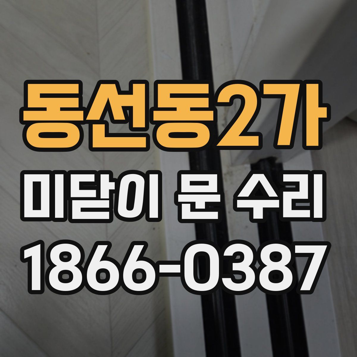 동선동2가 미닫이 문 수리