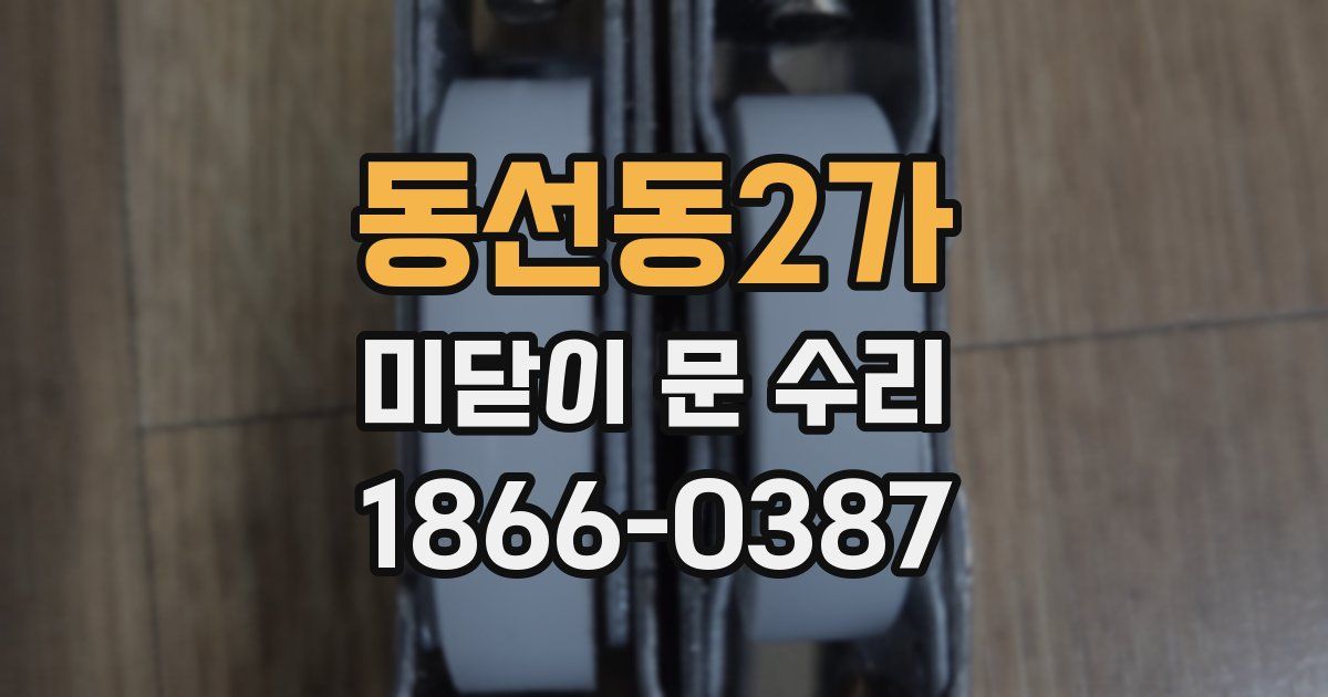 동선동2가 미닫이 문 수리