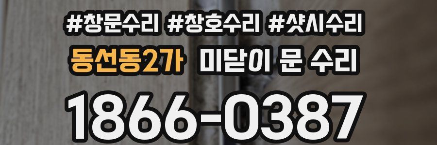 동선동2가 미닫이 문 수리