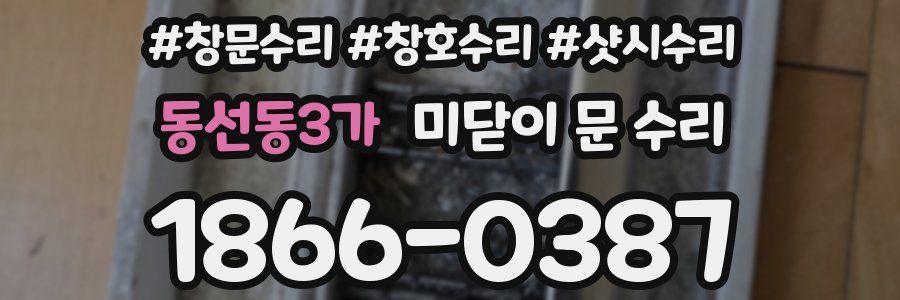 동선동3가 미닫이 문 수리