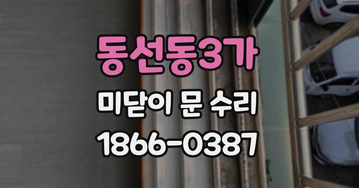 동선동3가 미닫이 문 수리