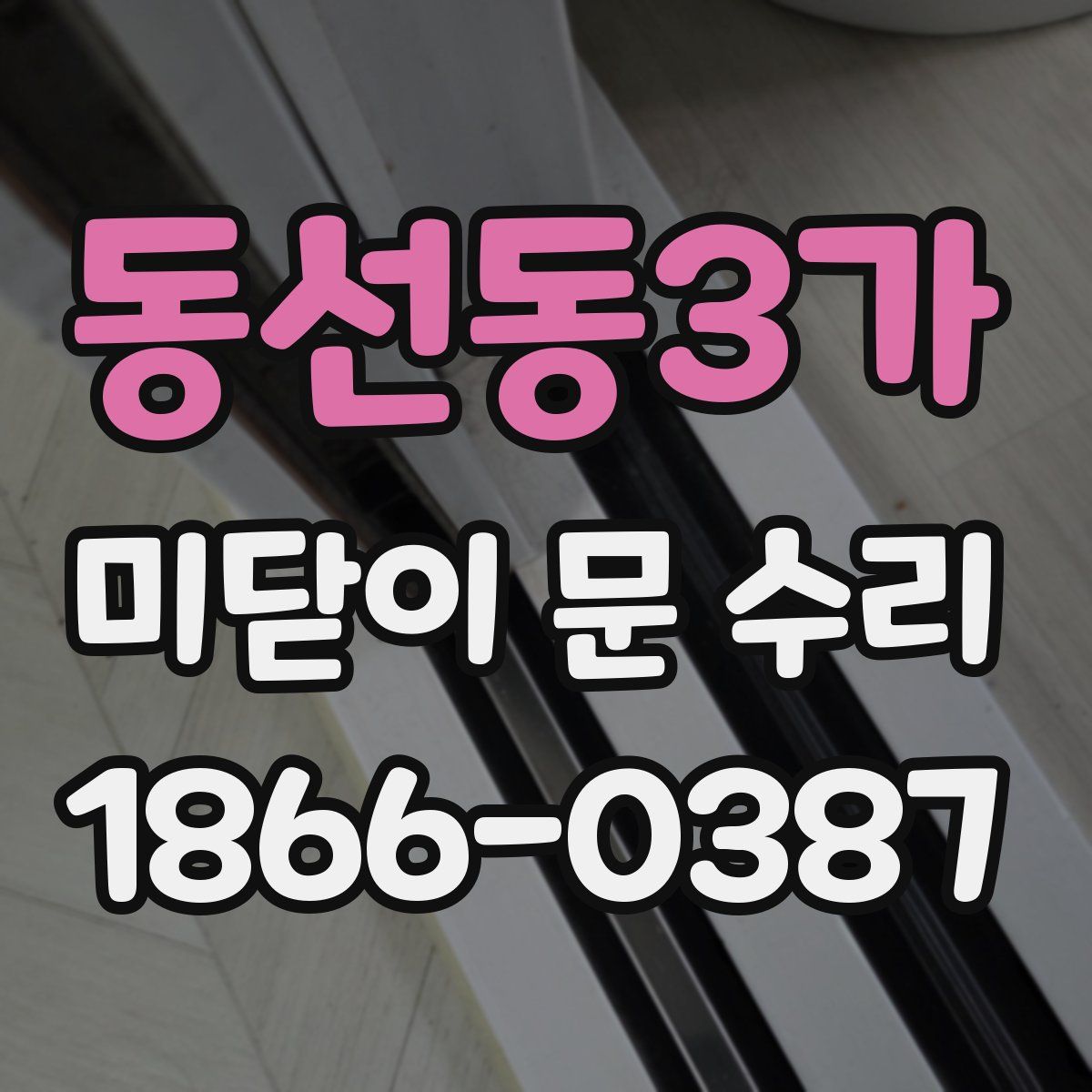 동선동3가 미닫이 문 수리