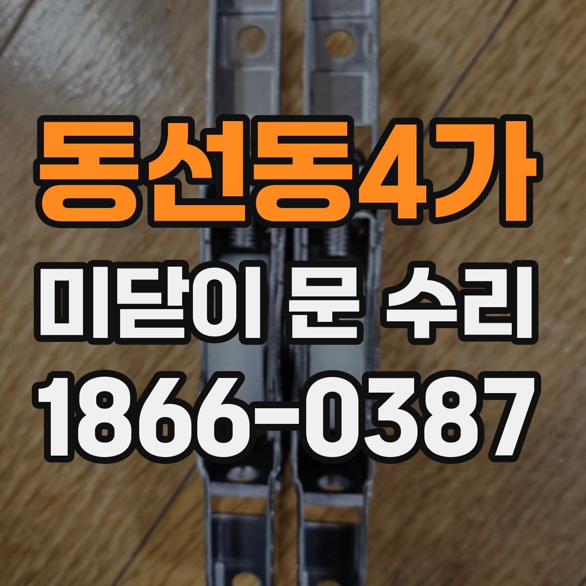동선동4가 미닫이 문 수리