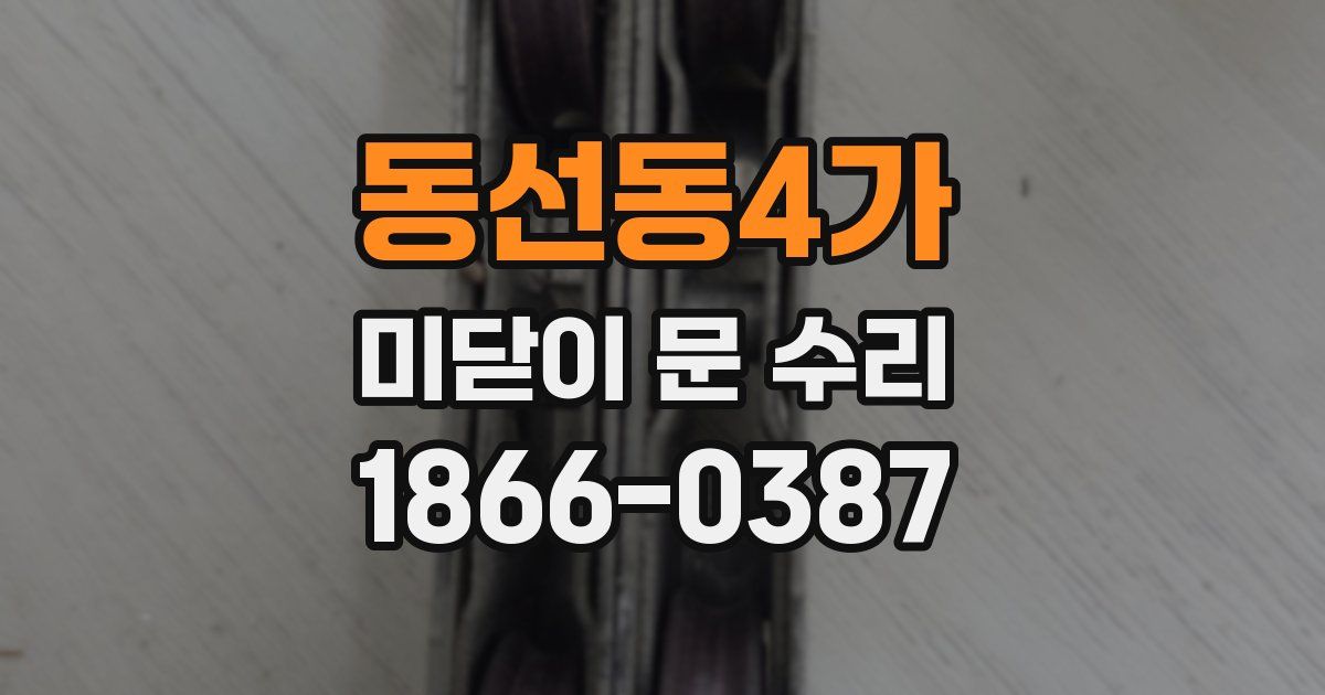 동선동4가 미닫이 문 수리