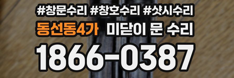 동선동4가 미닫이 문 수리