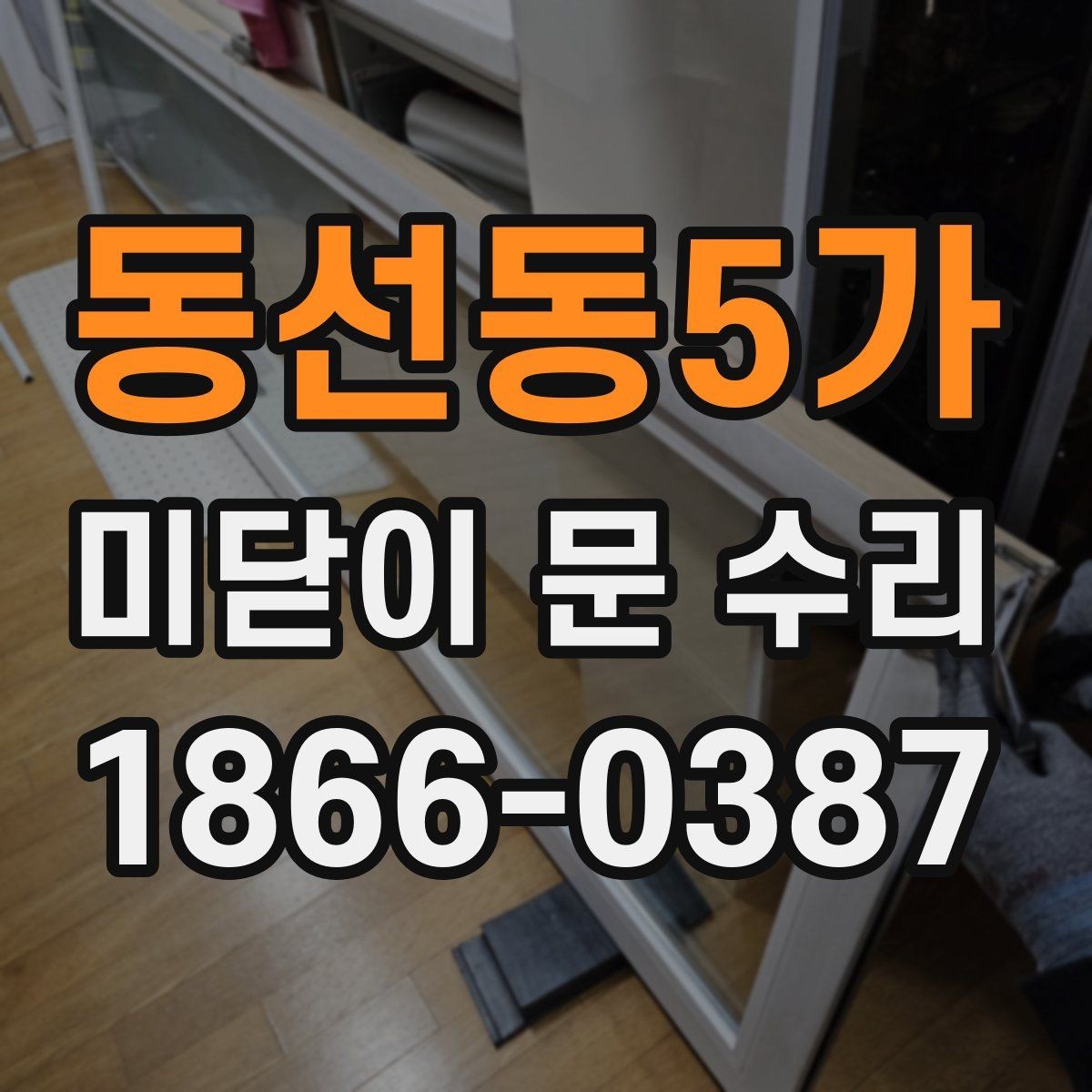 동선동5가 미닫이 문 수리 전후 상태를 비교하는 방법