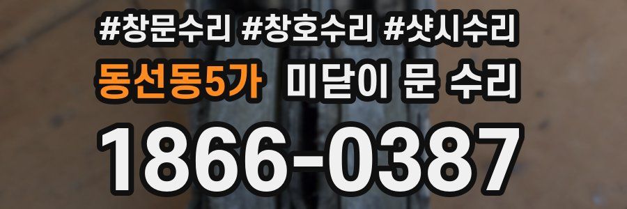 동선동5가 미닫이 문 수리