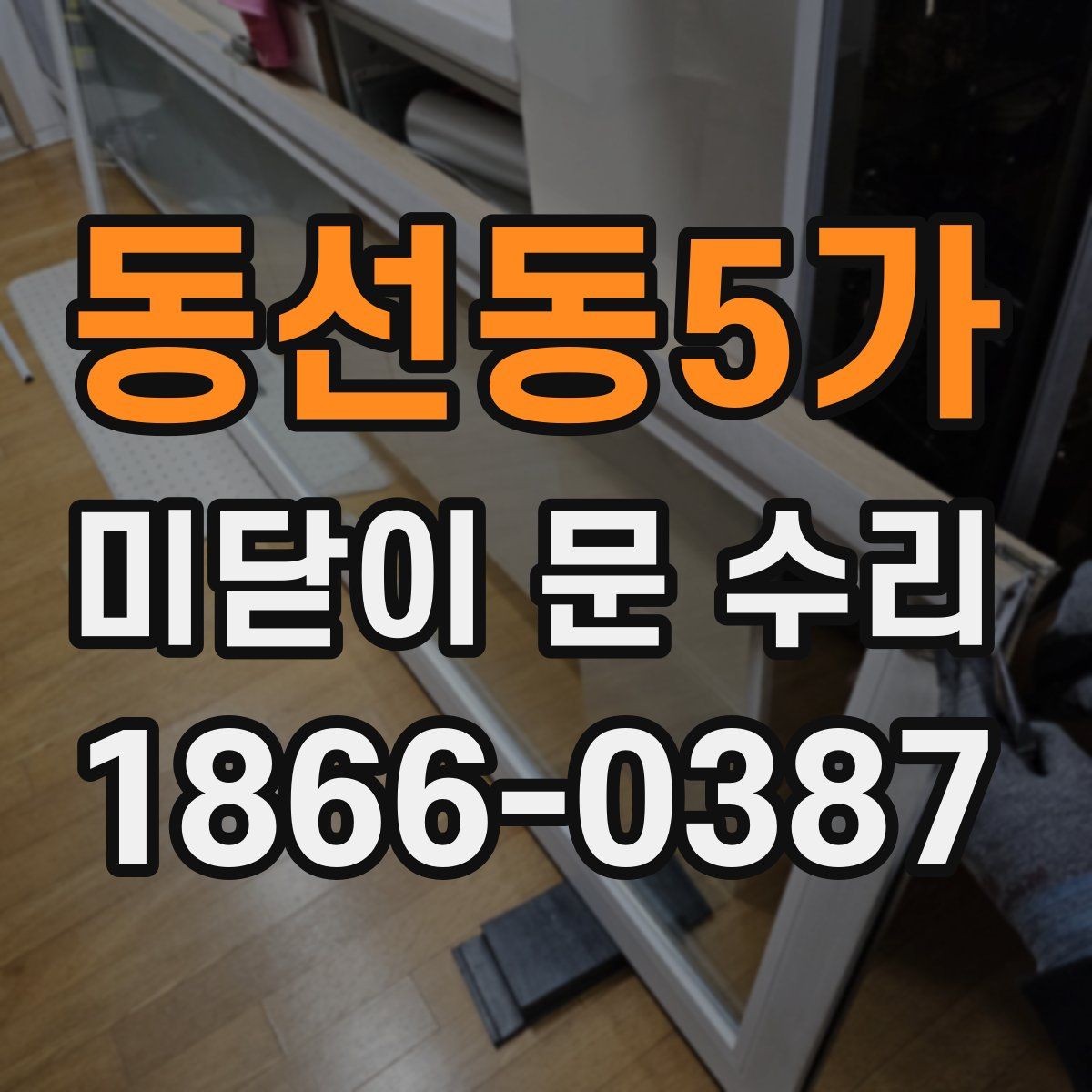 동선동5가 미닫이 문 수리