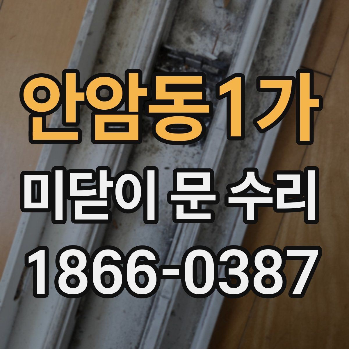 안암동1가 미닫이 문 수리 업체 선택 시 놓치기 쉬운 부분