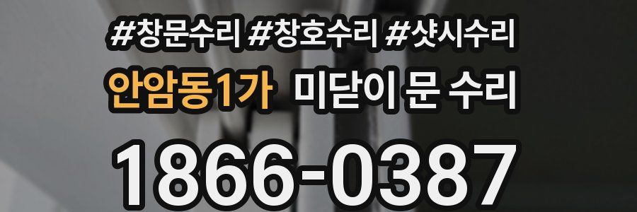 안암동1가 미닫이 문 수리
