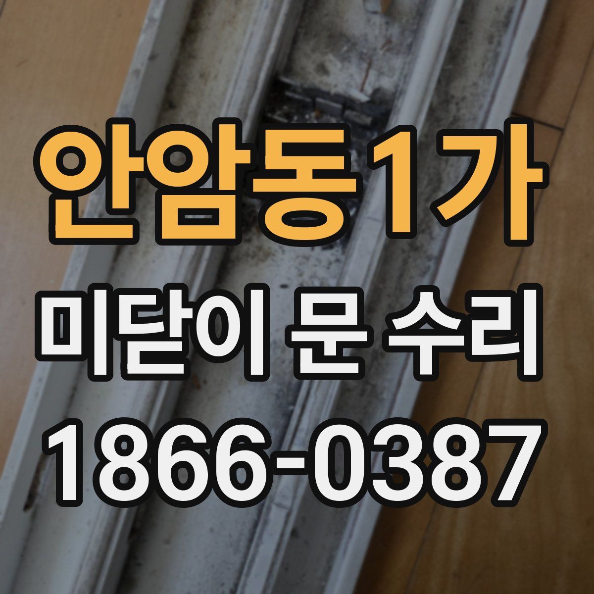 안암동1가 미닫이 문 수리