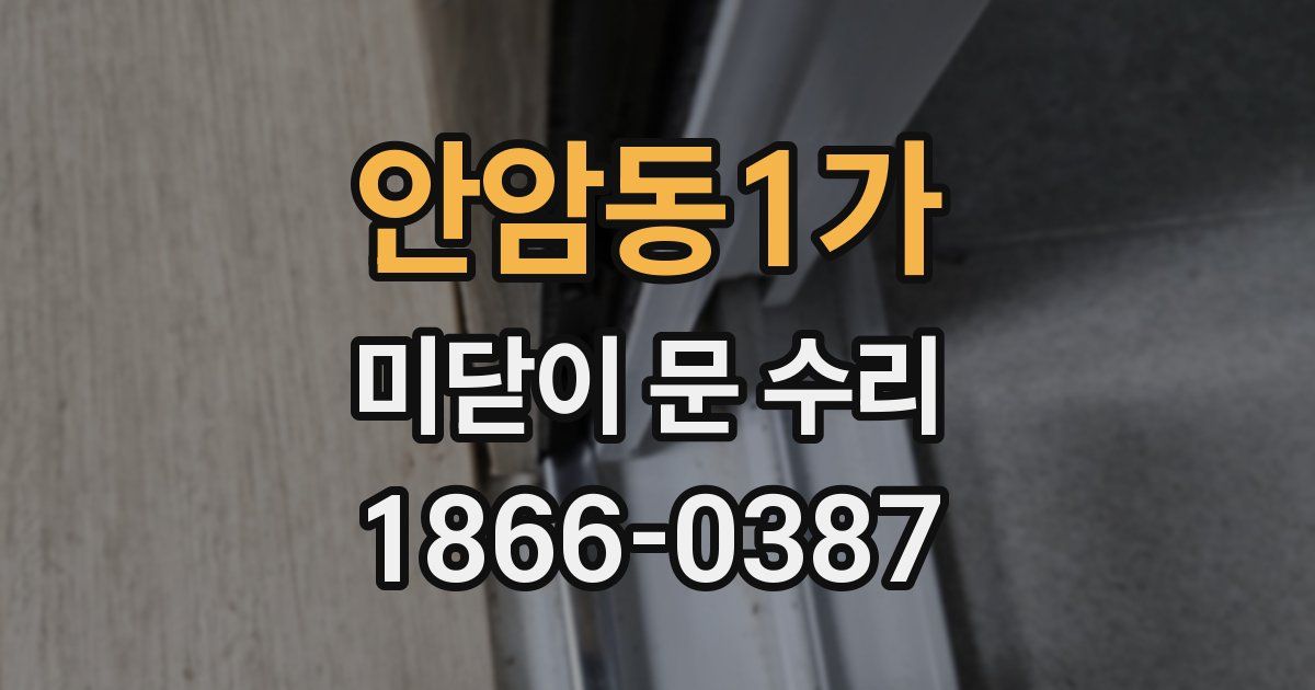 안암동1가 미닫이 문 수리
