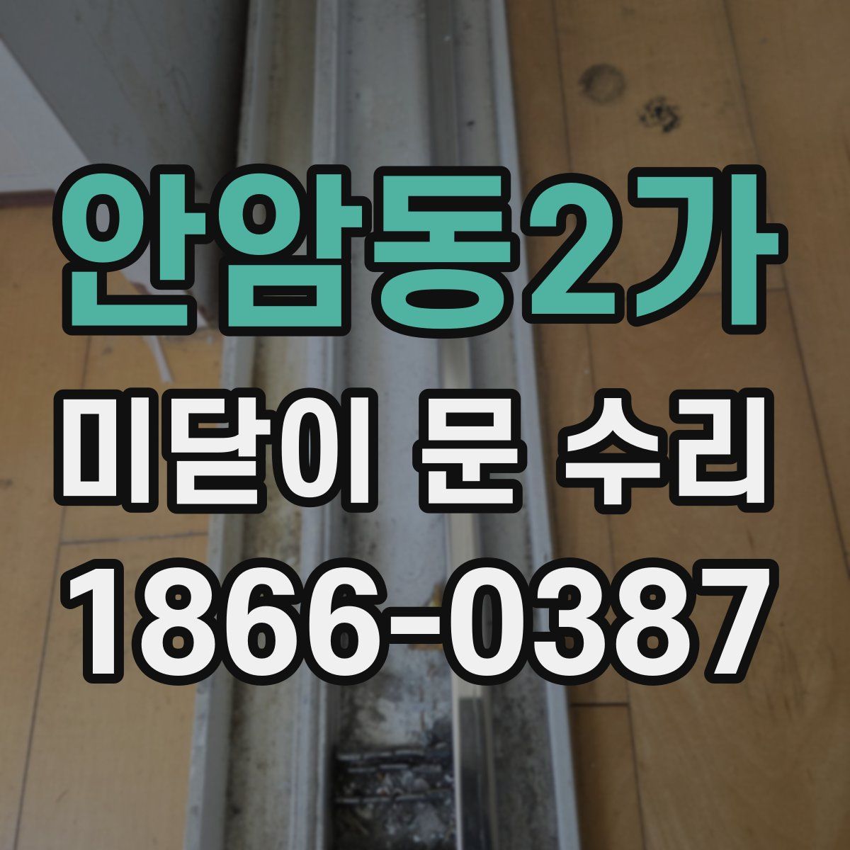 안암동2가 미닫이 문 수리