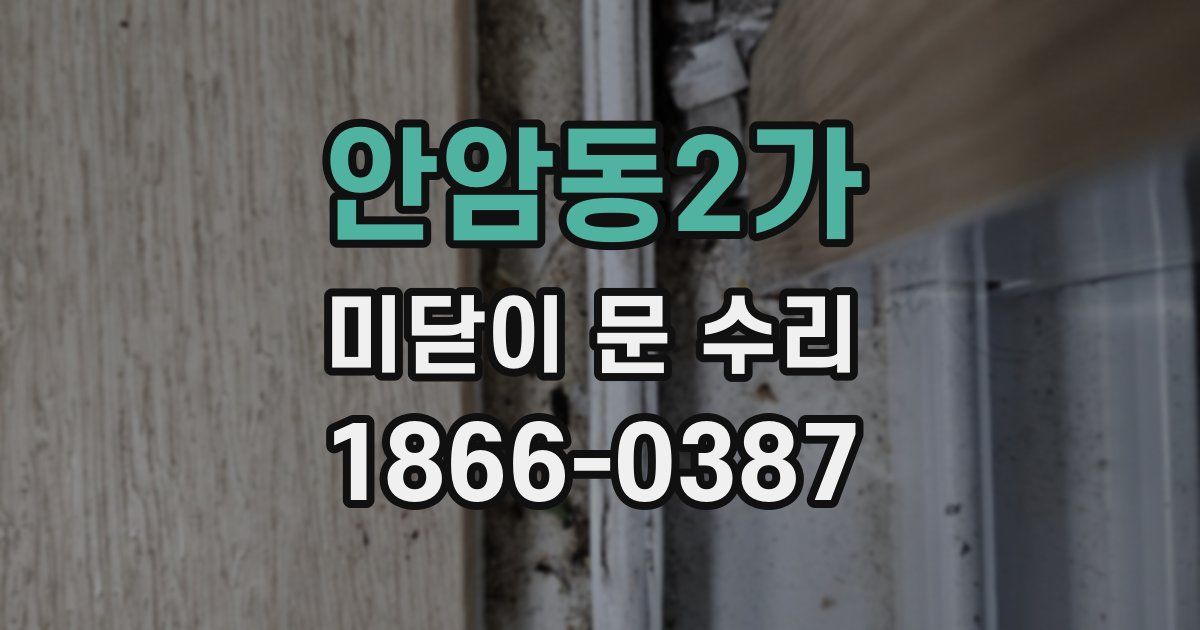 안암동2가 미닫이 문 수리