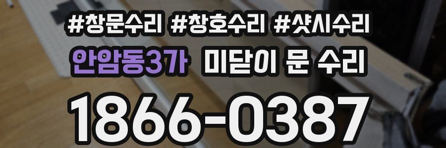 안암동3가 미닫이 문 수리
