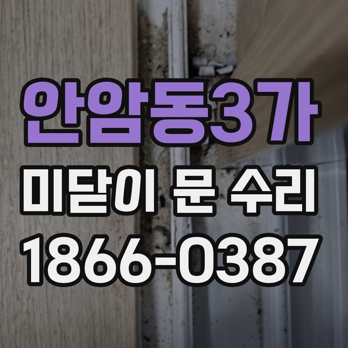 안암동3가 미닫이 문 수리
