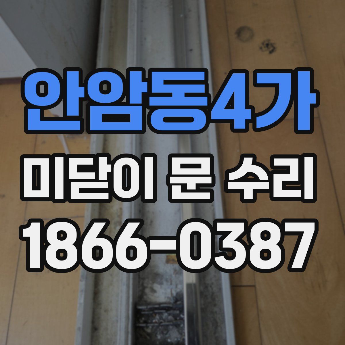 안암동4가 미닫이 문 수리
