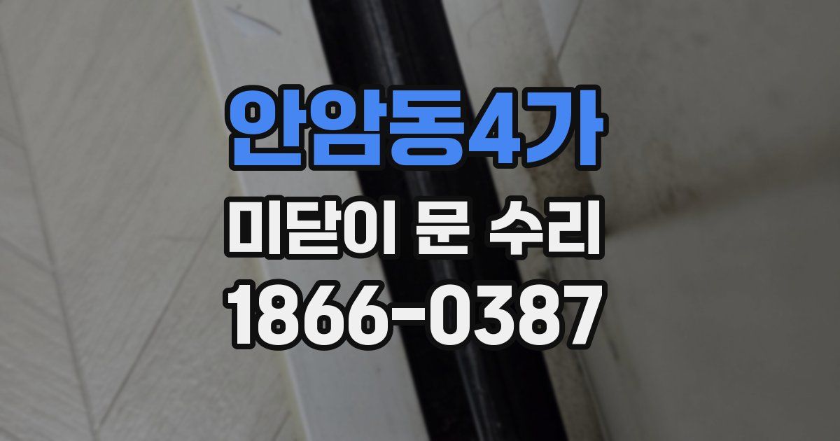 안암동4가 미닫이 문 수리