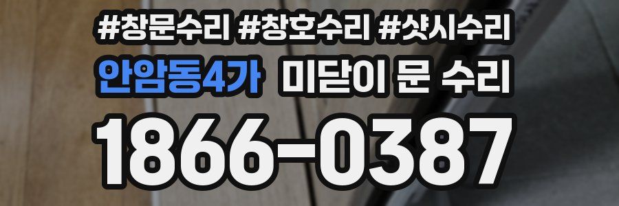안암동4가 미닫이 문 수리