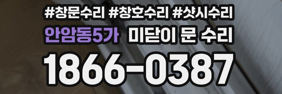 안암동5가 미닫이 문 수리