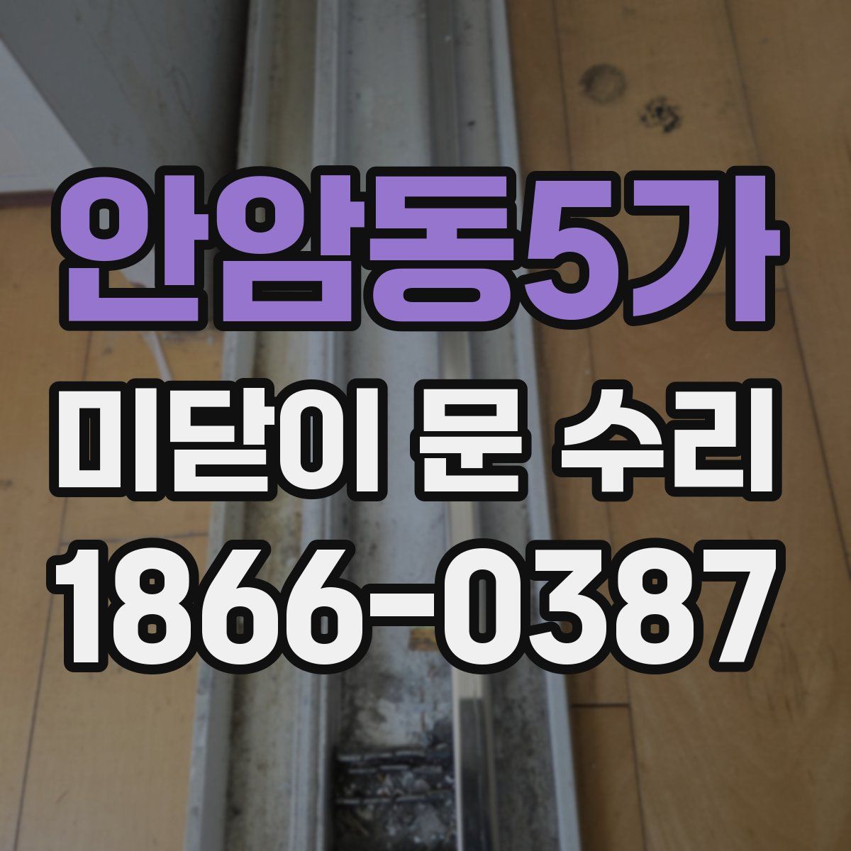 안암동5가 미닫이 문 수리