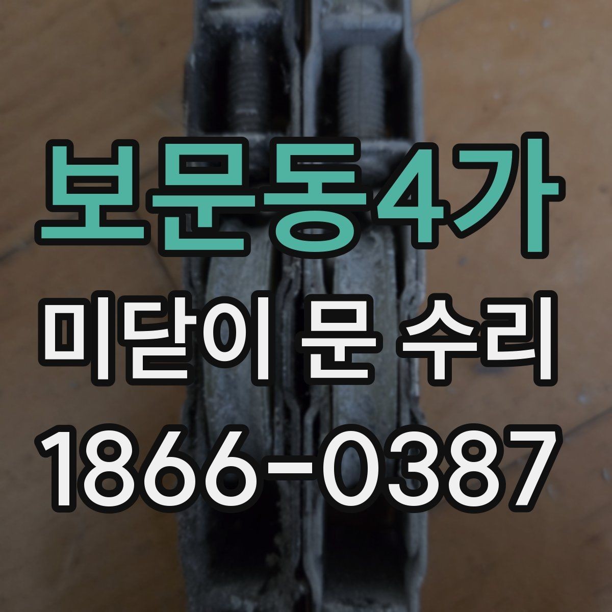 보문동4가 미닫이 문 수리 후 재발 방지를 위한 점검
