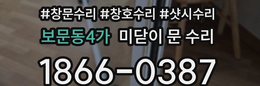 보문동4가 미닫이 문 수리