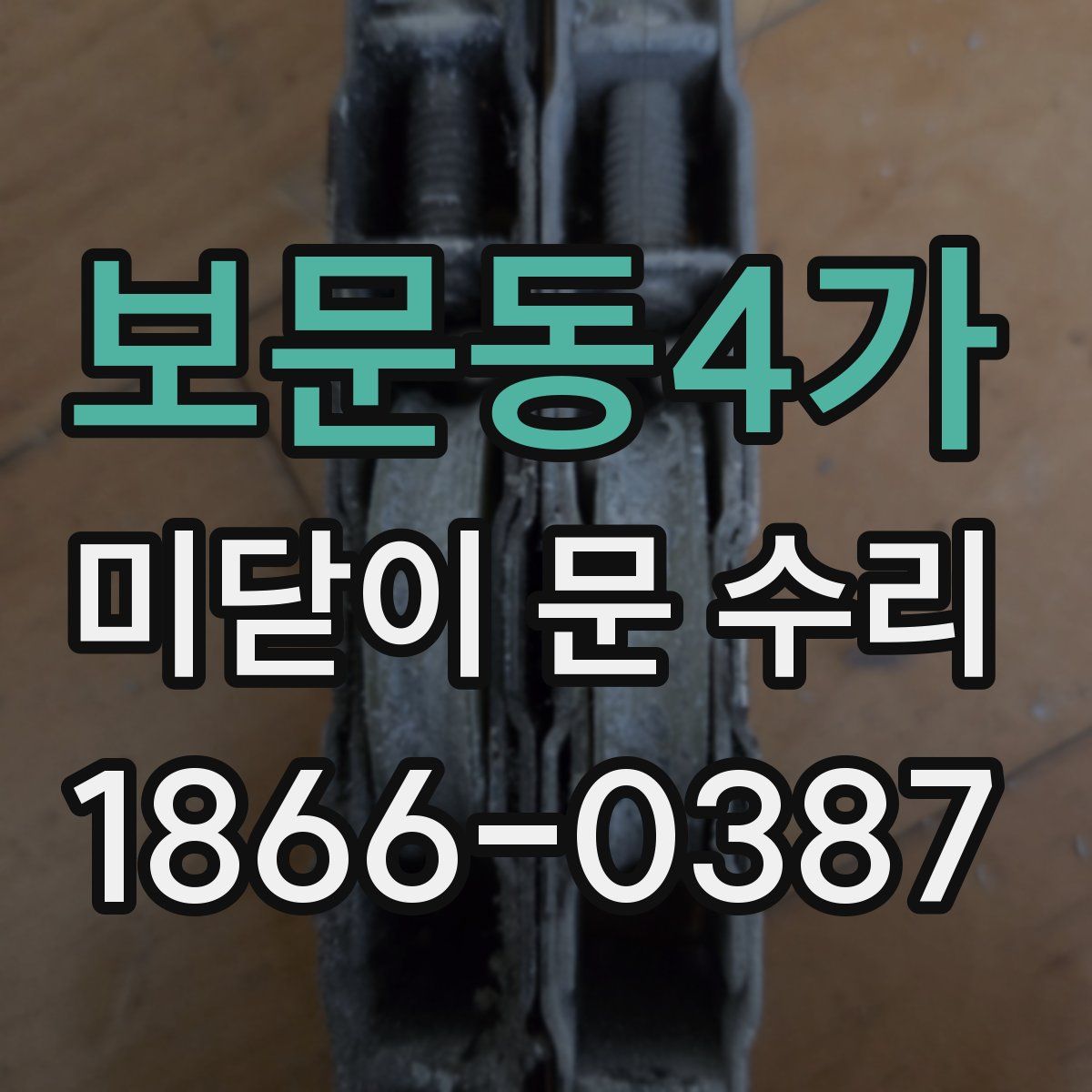 보문동4가 미닫이 문 수리