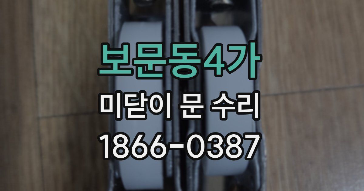 보문동4가 미닫이 문 수리