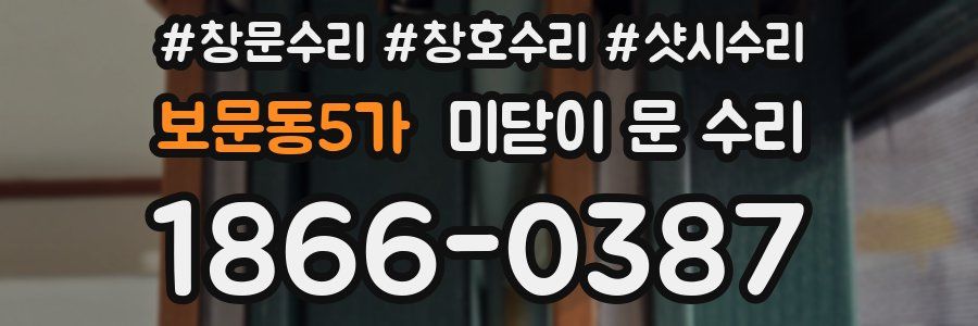 보문동5가 미닫이 문 수리