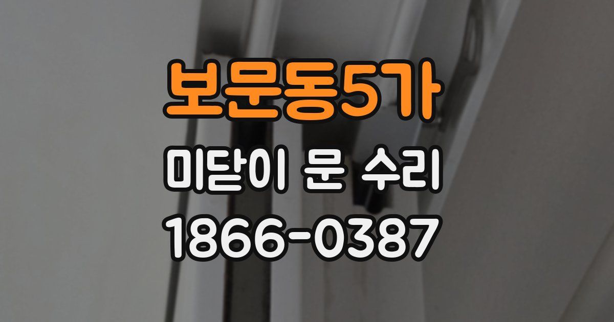 보문동5가 미닫이 문 수리