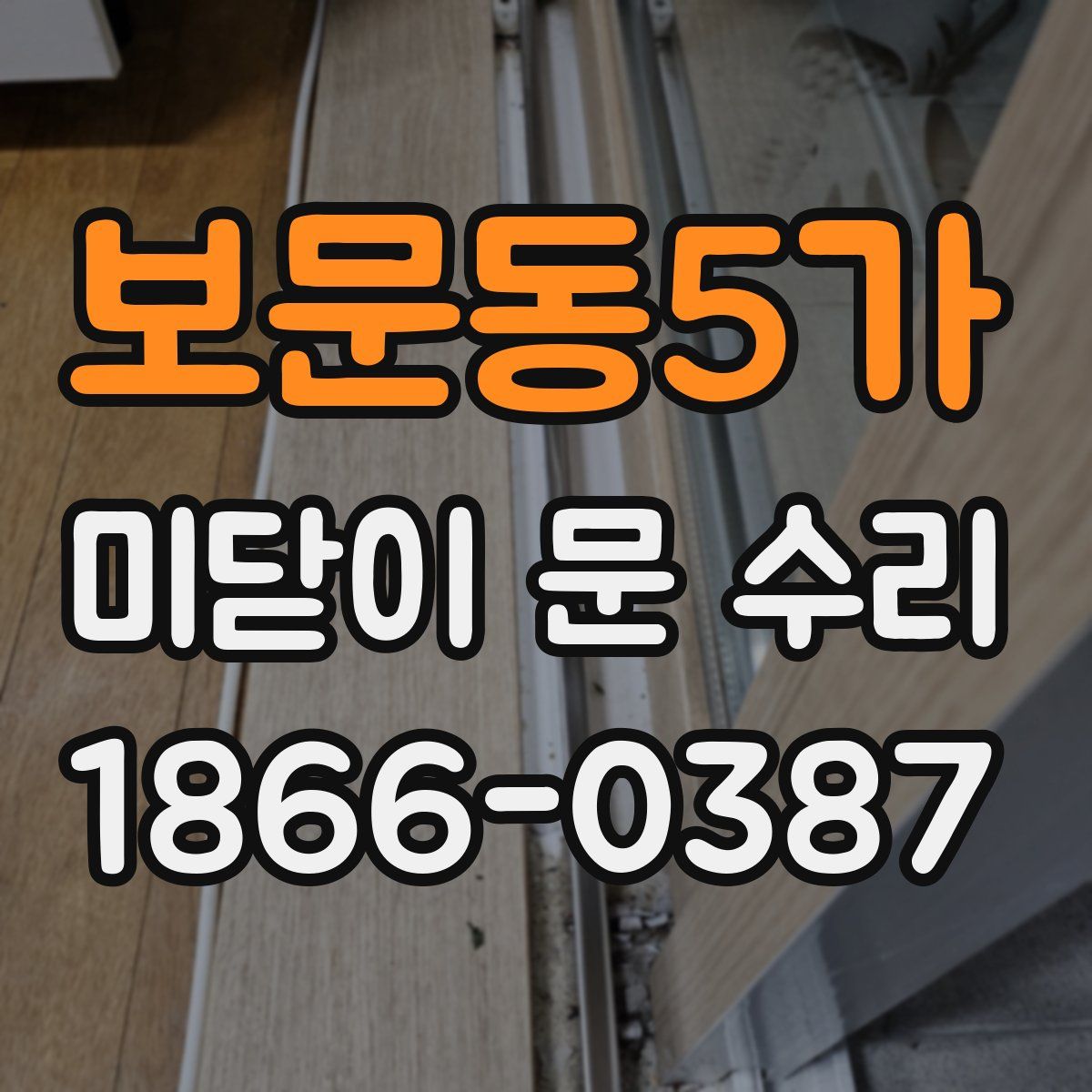 보문동5가 미닫이 문 수리