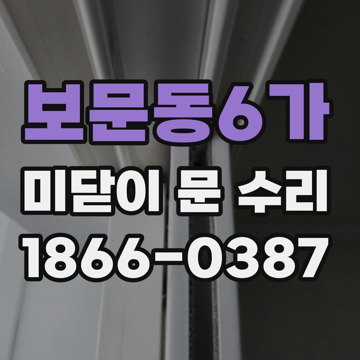 보문동6가 미닫이 문 수리