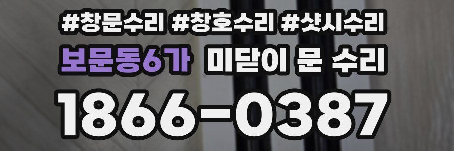 보문동6가 미닫이 문 수리