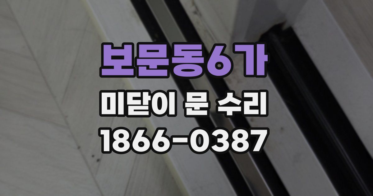 보문동6가 미닫이 문 수리