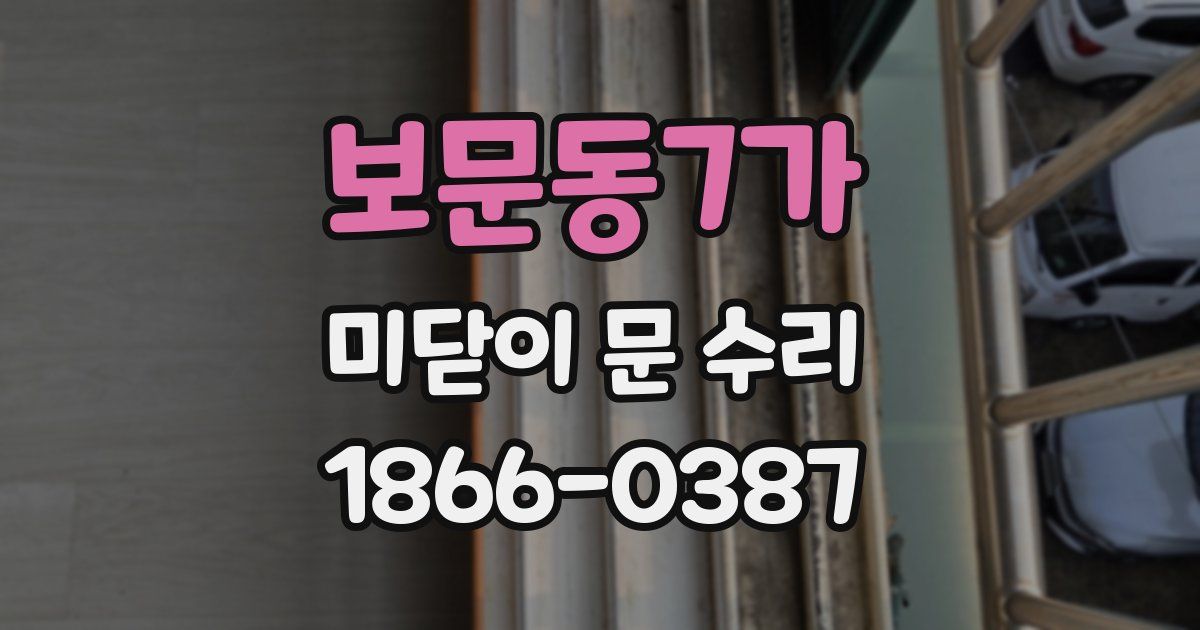 보문동7가 미닫이 문 수리