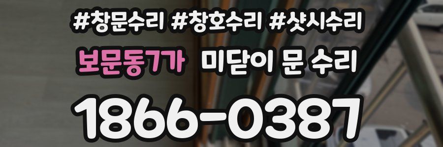 보문동7가 미닫이 문 수리