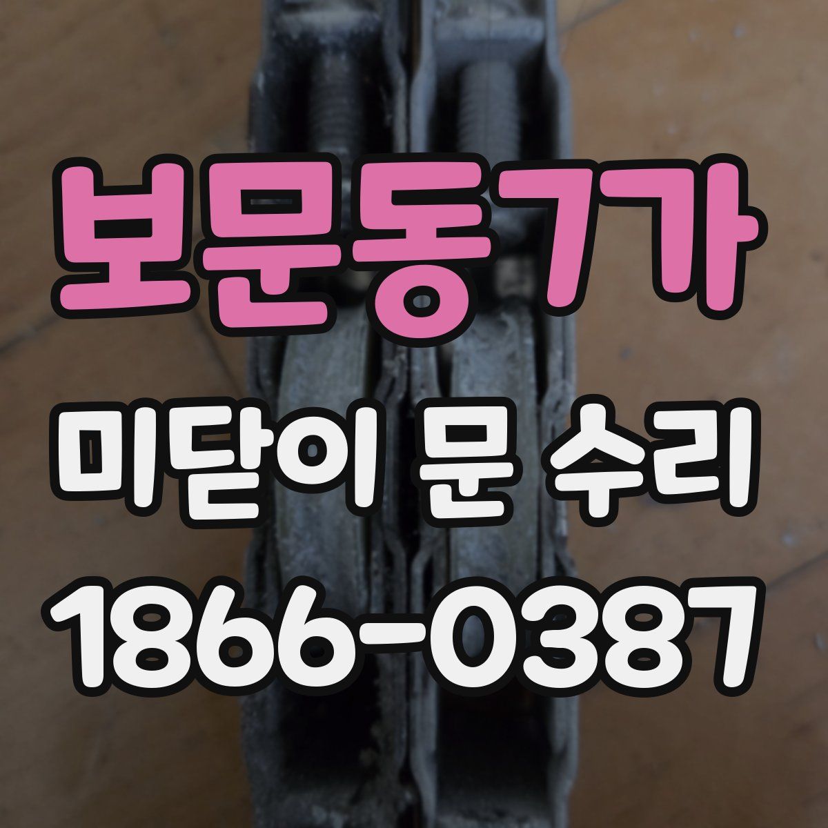 보문동7가 미닫이 문 수리