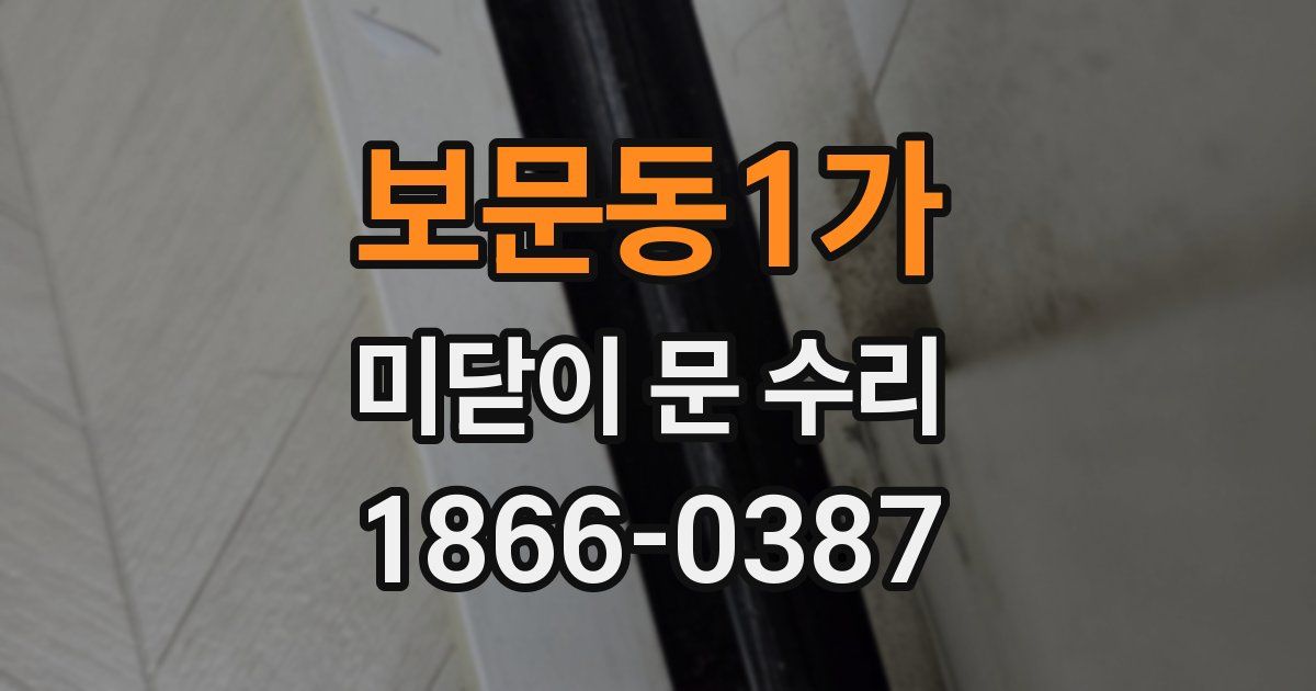 보문동1가 미닫이 문 수리