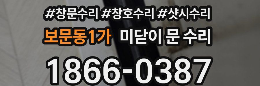 보문동1가 미닫이 문 수리