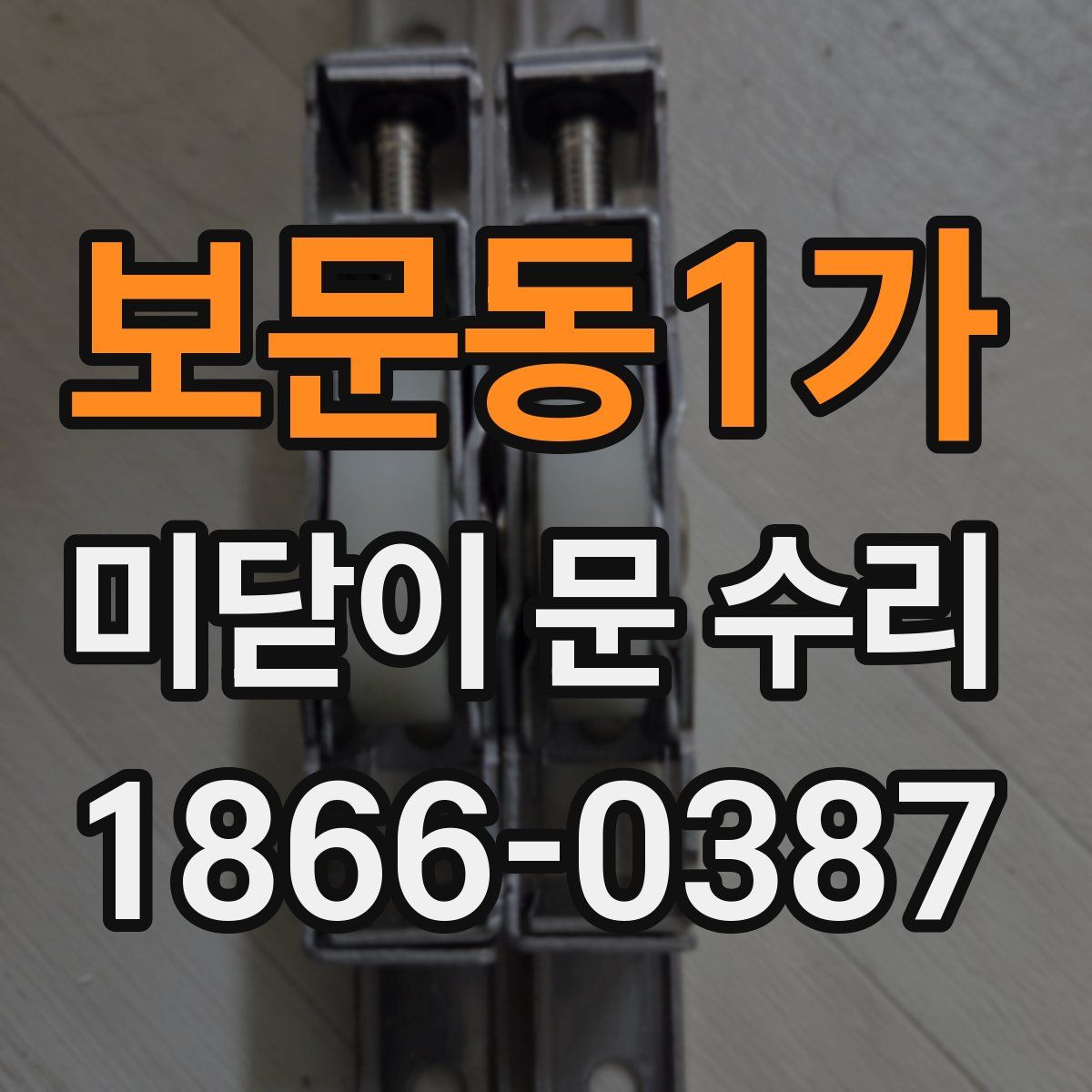 보문동1가 미닫이 문 수리